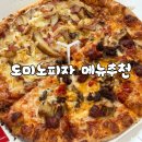 도미노피자 정관점 | 도미노피자 메뉴 추천 T멤버십 0데이 50% 할인으로 냠냠