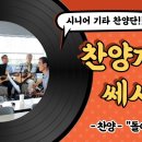 CTS Int'l 세상을 깨우는 소리(오디오 선교)에서 제작한 "돌아온 탕자" 시니어찬양단 유투브 영상 이미지