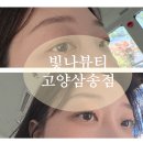 더빛나뷰티 - 파주시 | [삼송역 속눈썹연장] 빛나뷰티 속눈썹 펌후기 / 눈매에 맞는 디자인 추천 LED연장
