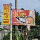 와우정 구미해장국 경기도본점