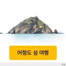 덕적도(2/22-23)-우면산대장 이미지