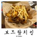 보드람치킨 | 인천 산곡동 산곡역 치킨집 &lt;보드람치킨&gt; 산곡점 후기