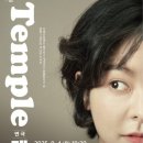 연극 「템플」 이미지