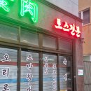 용머리 | 용산 땡땡거리 로스고기 전문 용머리식육 내돈내산 후기