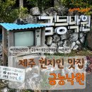 제주 협재,금능해수욕장 인근 현지인 맛집 금능낙원