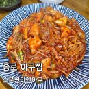 마산아구찜(연산동1) | 종로 아구찜 소문난마산아구 순살아구찜에 볶음밥까지 완벽