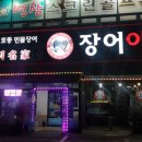 장어야놀자 동산점 이미지