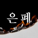 [호밀밭의 우원재] 언제까지 숨겨질 것 같습니까? 이미지