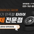 광주타이어 이미지