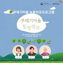 푸레기마을 | 충남 당진_2024 푸레기마을 치유프로그램 체험단 모집1박2일_청년