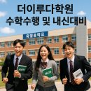 학교형태 | [옥정동 영어수학] 더이루다학원 옥빛중 2학년 수학 수행평가 및 내신대비 어떻게?!