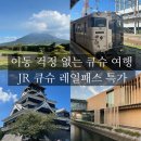 신토스 | 큐슈 레일패스 가격 I 2월 한정 20% 할인 I 후쿠오카 근교부터 소도시까지 이동 후기
