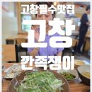 깐족쟁이 | 찐 맛집, 고창 깐족쟁이 후기