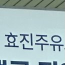 효진주유소 이미지