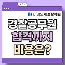 [미래인재경찰] 경찰공무원 합격까지 드는 비용