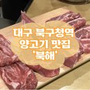 북해(고성점) | 대구 북구청역 분위기 좋은 양고기 맛집 북해