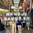 에덴골목시장 | 📍 대구 서문시장 주말 방문 후기 ㅣ 에덴김밥, 신서문김밥, 얼큰이칼국수 등 feat. 서문땅콩빵 추천