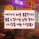 새벽을여는사람들 | [공지] [노원] 홍콩감성 노원 술집, 노원역 포차 <시장을여는사람들 노원> 솔직후기!