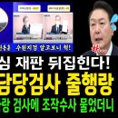 이재명 공직선거법 판 뒤집힌다 유죄만든 담당검사 공문조작 !! 줄행랑~ 이미지