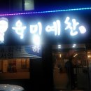 육미예찬 네이버블로그