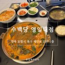 영일대손칼국수 | 포항 영일대 순대국밥 맛집｜수백당 순대전골까지 먹어본 후기