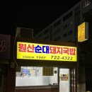 원산순대돼지국밥 | 기장현지인국밥 원산순대돼지국밥 기장원산돼지국밥 기장국밥집추천