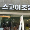 스고이초밥 이미지