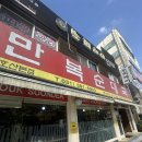 만복순대국산본점 | [군포]산본동 맛집 만복순대국 산본점 순대국(특) 추천