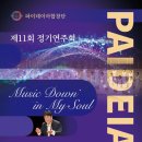 [11월 4일] 파이데이아합창단 제11회 정기연주회 -Music Down in My Soul 이미지