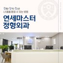 연세마스터정형외과의원 이미지