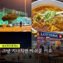송산주유소 | 송산포도휴게소 맛집 롯데리아 평택시흥고속도로 휴게소