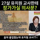 의사 신랑감 원하는 지방대 출신 유치원 여교사ㄷㄷㄷㄷ 이미지