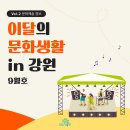 2024년 9월 강원 문화예술행사 캘린더