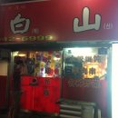 장백양꼬치 - 오산시 오산대역로 214 | 장백양꼬치