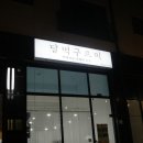 달떡구르미