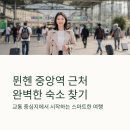 귀빈세탁 | 뮌헨 숙소 추천 BEST3 중앙역 근처 호텔 안내