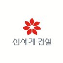 신세계건설(주) 이미지