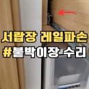 도곡2-109 | 서랍레일수리 붙박이가구수리 화장대서랍장 리폼 후기_서초구