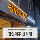 수등로 | 전일맥주 신가점 신가동 술집 방문 후기, 편안한 분위기에서 맥주 한잔하기 좋은 곳