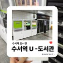 당곡역 U-도서관 | 수서역 도서관 | 지하철 3호선 수서역 U-도서관 이용방법 및 사용후기, 회원가입 방법