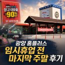 홈플러스익스프레스 - 노원구 동일로 1101 | 광양 홈플러스 임시휴업 전 마지막 주말 후기