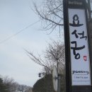 경주 맛집 나들이1(2012.12.29) 이미지