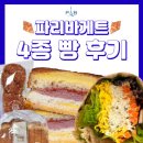 파리바게뜨(남한산성역점) 네이버블로그