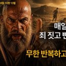 매일성경큐티] 바울, "나는 절대 안 넘어져" 장담하다가 한순간에 나락으로 떨어지는 무서운 영적 교만 | 고린도전서 9장 24절-10장 이미지