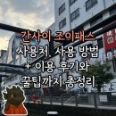 세븐일레븐 문의IC점 | [일본 오사카] 간사이 조이패스 사용처, 사용 방법 + 이용 후기와 꿀팁까지 🎫
