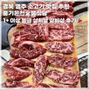 영주 소고기 맛집 풍기온천숯불식당 , 풍기온천리조트 근처 맛집 갈비살 살치살 부수고 온 후기