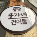 송가네건어물 - 동구 대전로779번길 45-1 | 송가네건어물