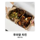 배달: 푸라닭 마포점 | 고추마요와 블랙알리오 반반 블랙마요 후기 (내돈내산)