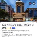 호텔로드 | 상하이여행 가성비 좋은 난징동루 숙소 24K인터내셔널호텔-난징로드브랜치 솔직후기
