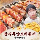 세븐지행점 | [동두천양꼬치] 지행역맛집 장수루양꼬치훠궈 깔끔JMT